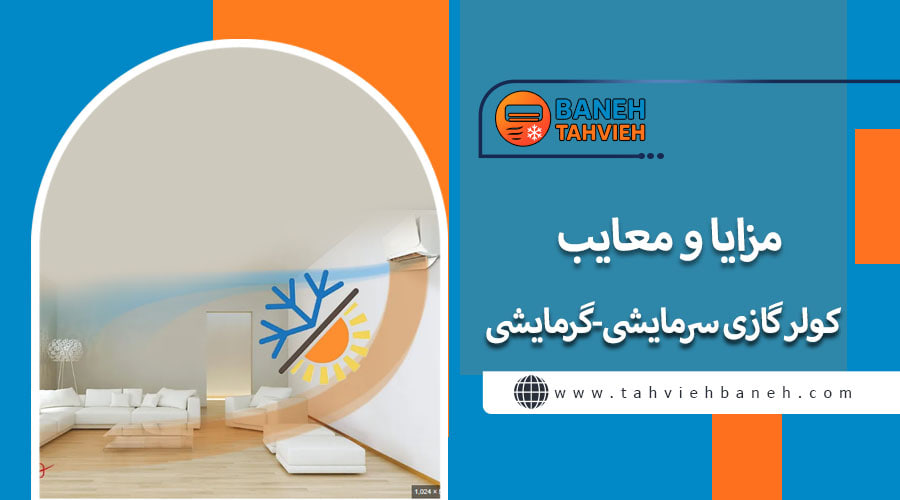 مزایا و معایب کولر گازی سرمایشی-گرمایشی
